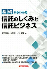 基礎からわかる信託のしくみと信託ビジネス [ 天野佳洋 ]