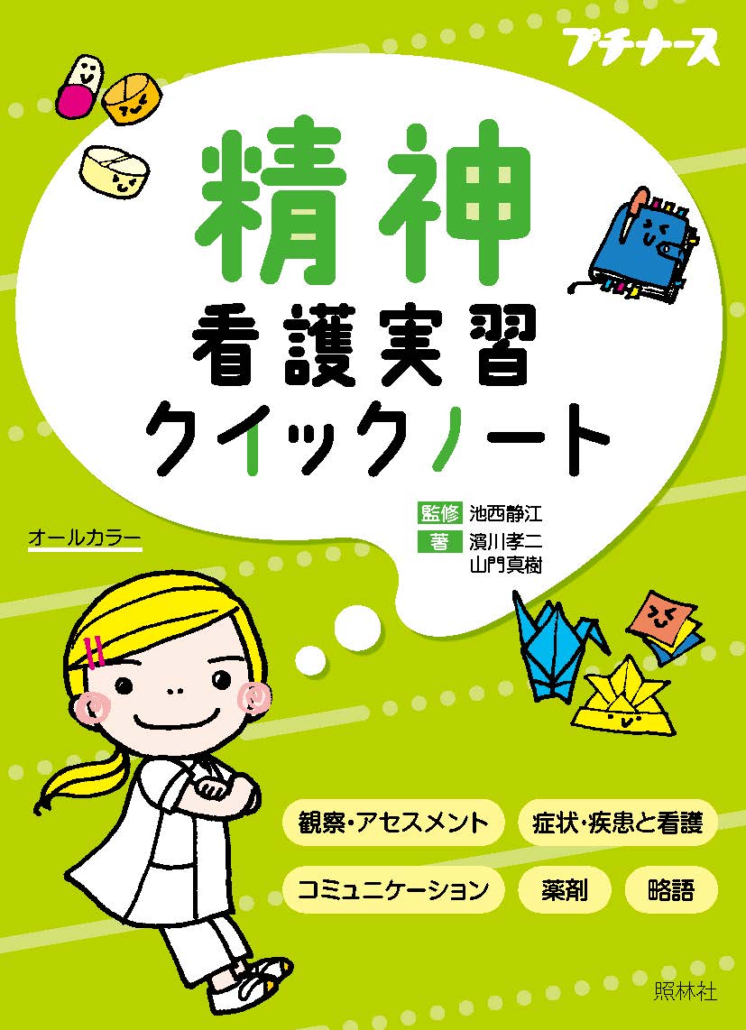 精神看護実習クイックノート