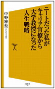 ニートだった私がキャリア官僚から大学教授になった人生戦略