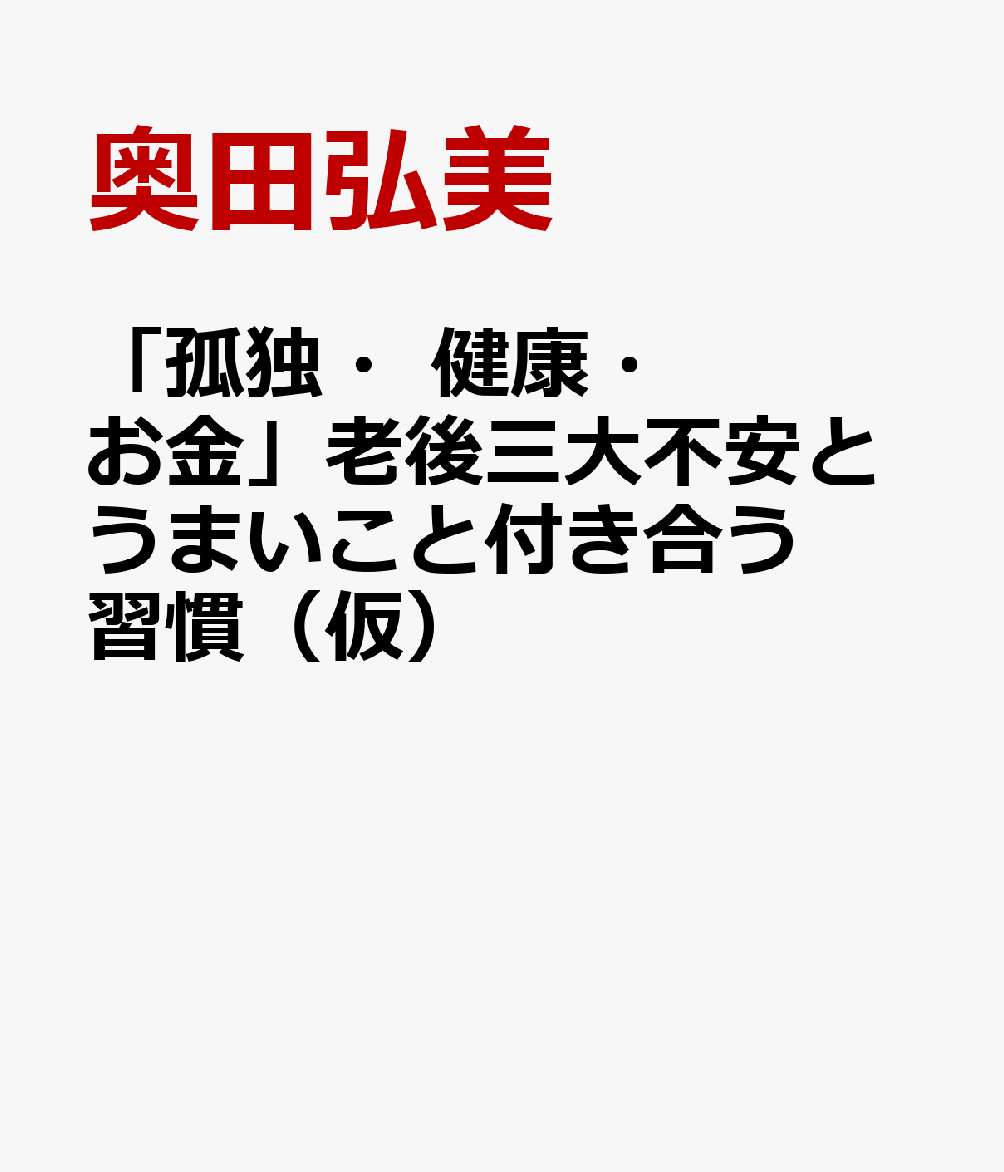 「孤独・健康・お金」老後三大不安とうまいこと付き合う習慣（仮）