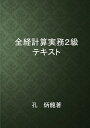 孔炳龍 デザインエッグ株式会社ゼンケイケイサンジツムニキュウテキスト コンビョンヨン 発行年月：2019年09月30日 予約締切日：2019年09月29日 ページ数：78p サイズ：単行本 ISBN：9784815014315 本 ビジネス・経済・就職 経理 会計学 ビジネス・経済・就職 その他