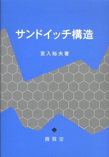 サンドイッチ構造