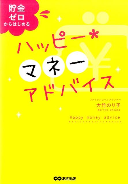 貯金ゼロからはじめるハッピー・マネーアドバイス [ 大竹のり子 ]