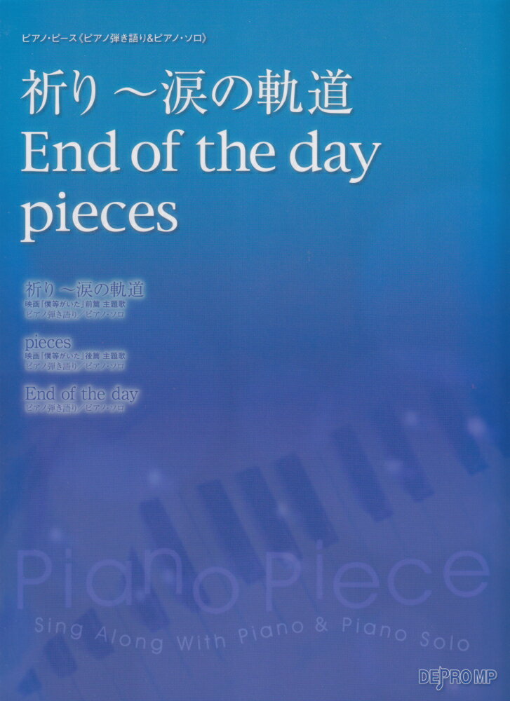 祈り〜涙の軌道／End　of　the　day／pieces