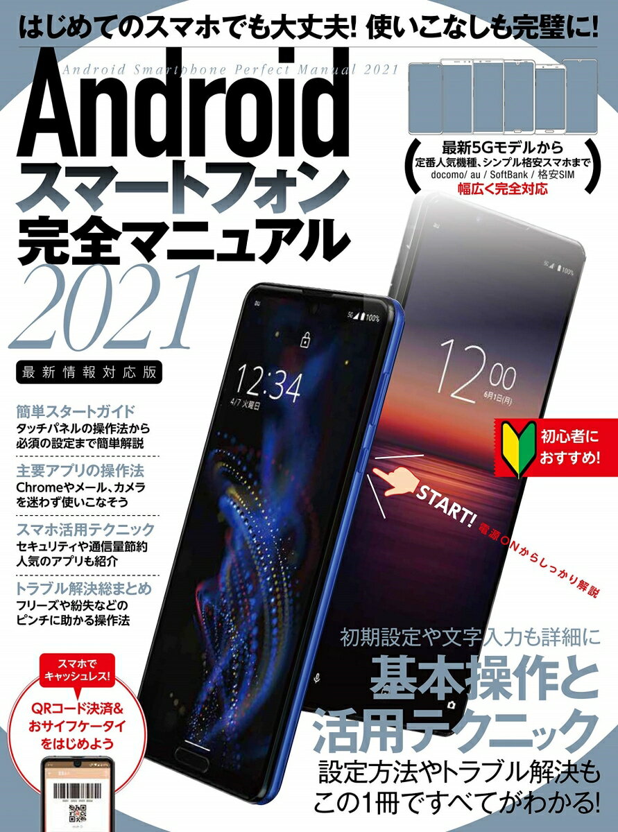 Androidスマートフォン完全マニュアル2021 初心者対応/最新5Gから格安スマホまで幅広く対応 standards