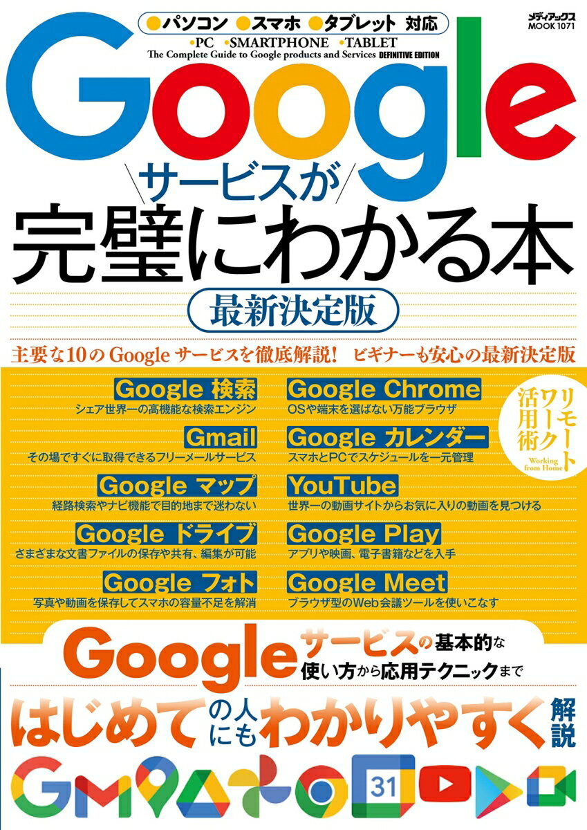 Googleサービスが完璧にわかる本 最新決定版