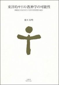 東洋的キリスト教神学の可能性