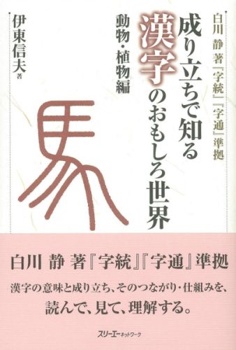 成り立ちで知る漢字のおもしろ世界（動物・植物編）