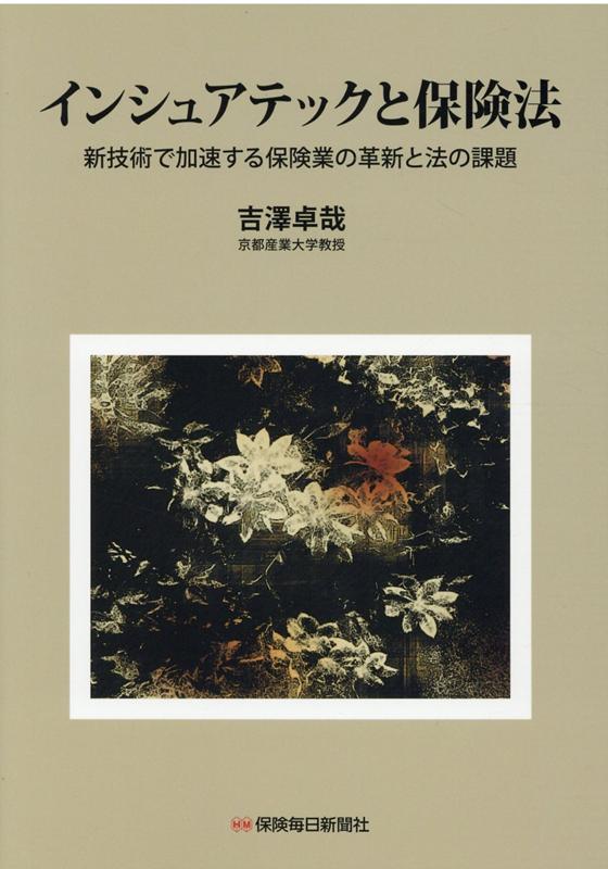 インシュアテックと保険法 新技術で加速する保険業の革新と法の課題 [ 吉澤卓哉 ]