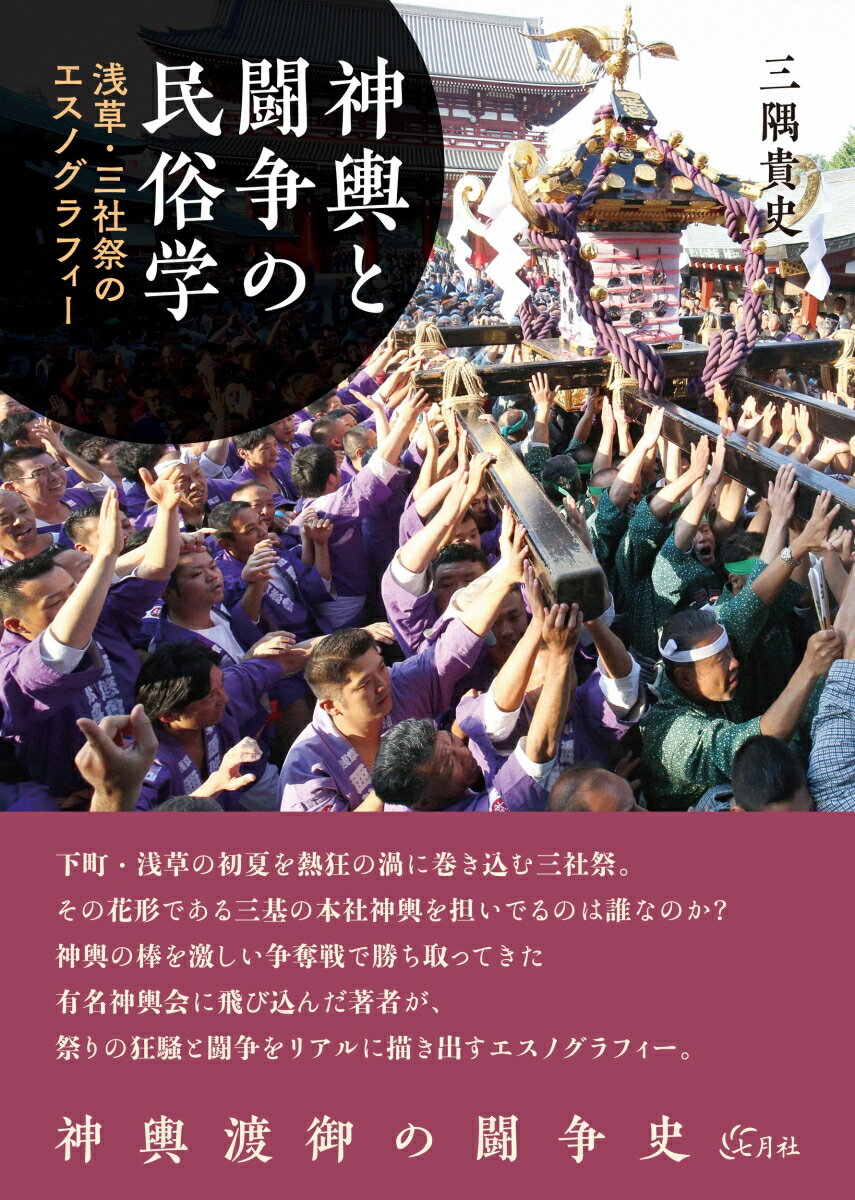 神輿と闘争の民俗学 浅草・三社祭のエスノグラフィー [ 三隅 貴史 ]