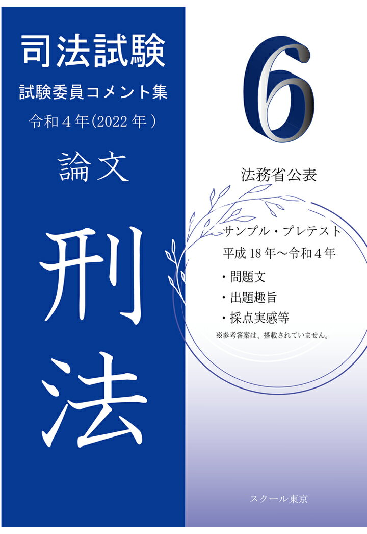 【POD】令和4年（2022年）版 司法試験 試験委員コメント集 刑法