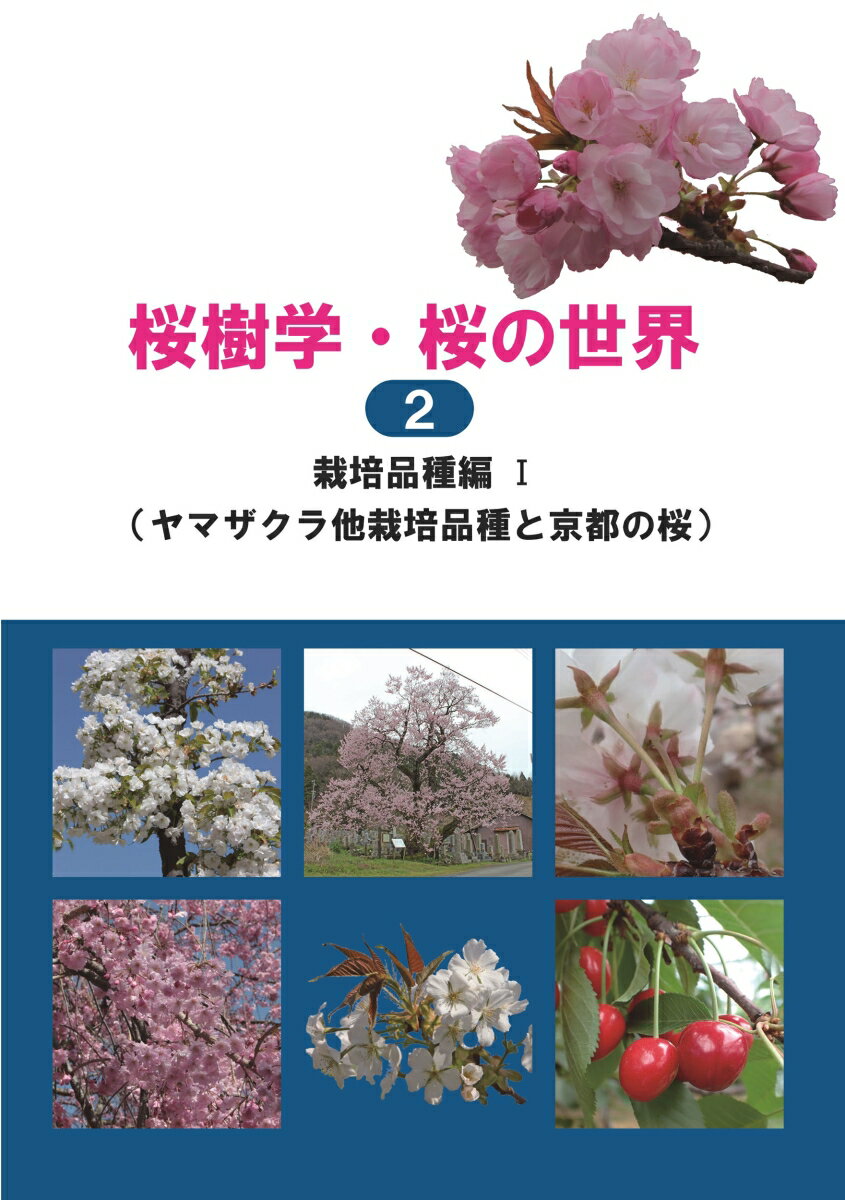 桜樹学・桜の世界 2 栽培品種編1（ヤマザクラ他栽培品種と京都の桜）