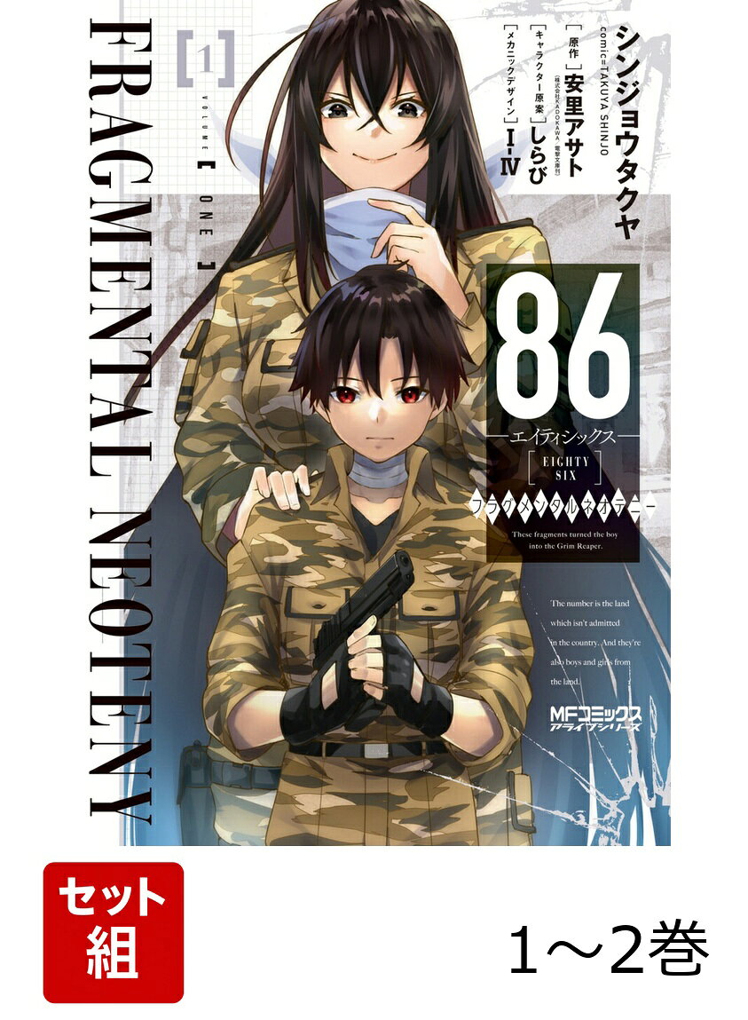 86-エイティシックスー フラグメンタルネオテニー 1-2巻セット
