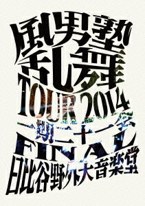 風男塾 乱舞 TOUR 2014 ～一期二十一会～ FINAL 日比谷野外音楽堂 [ 風男塾 ]
