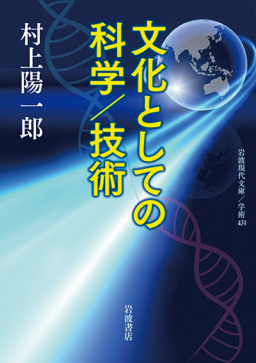 文化としての科学 技術