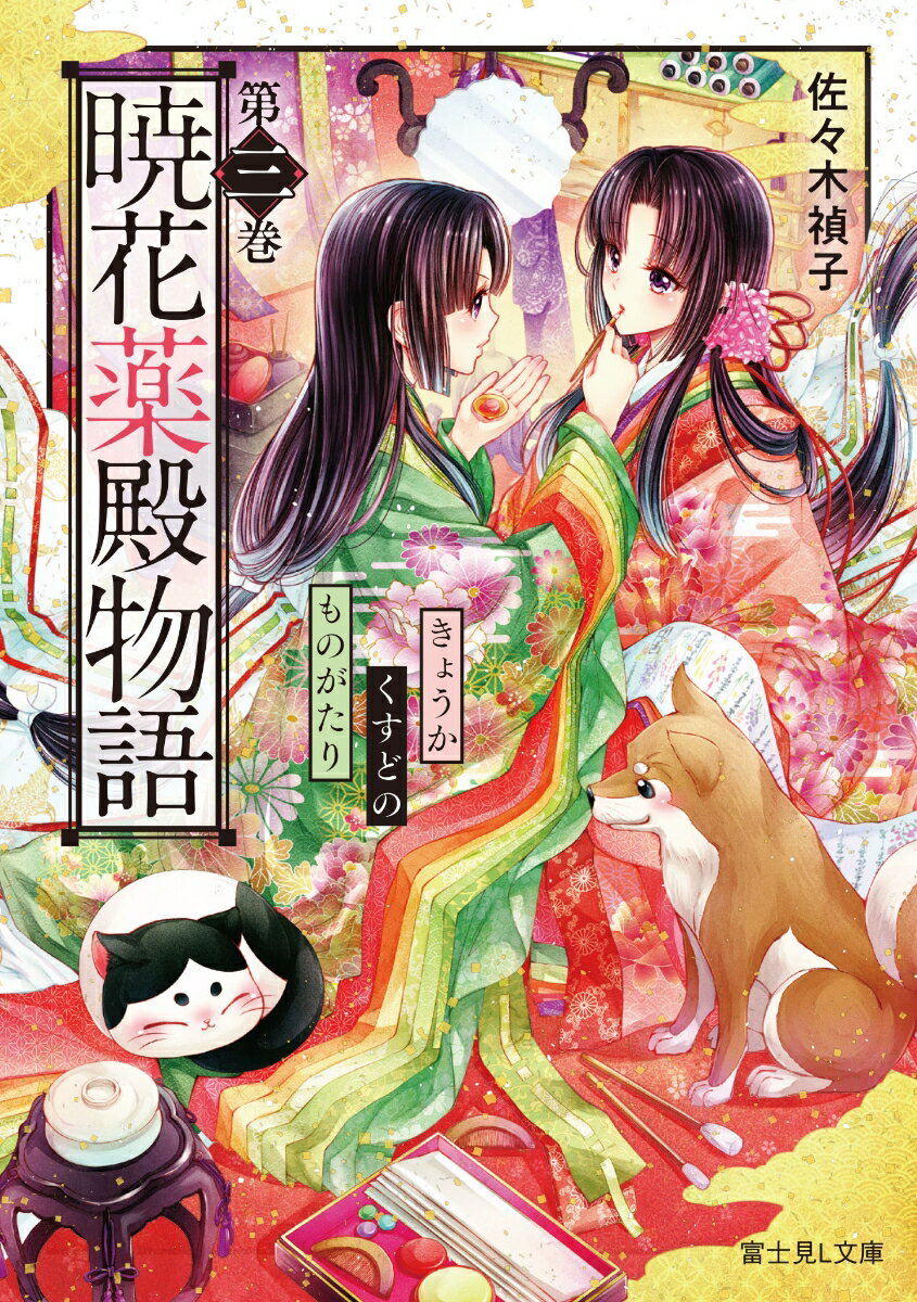 暁花薬殿物語 第3巻