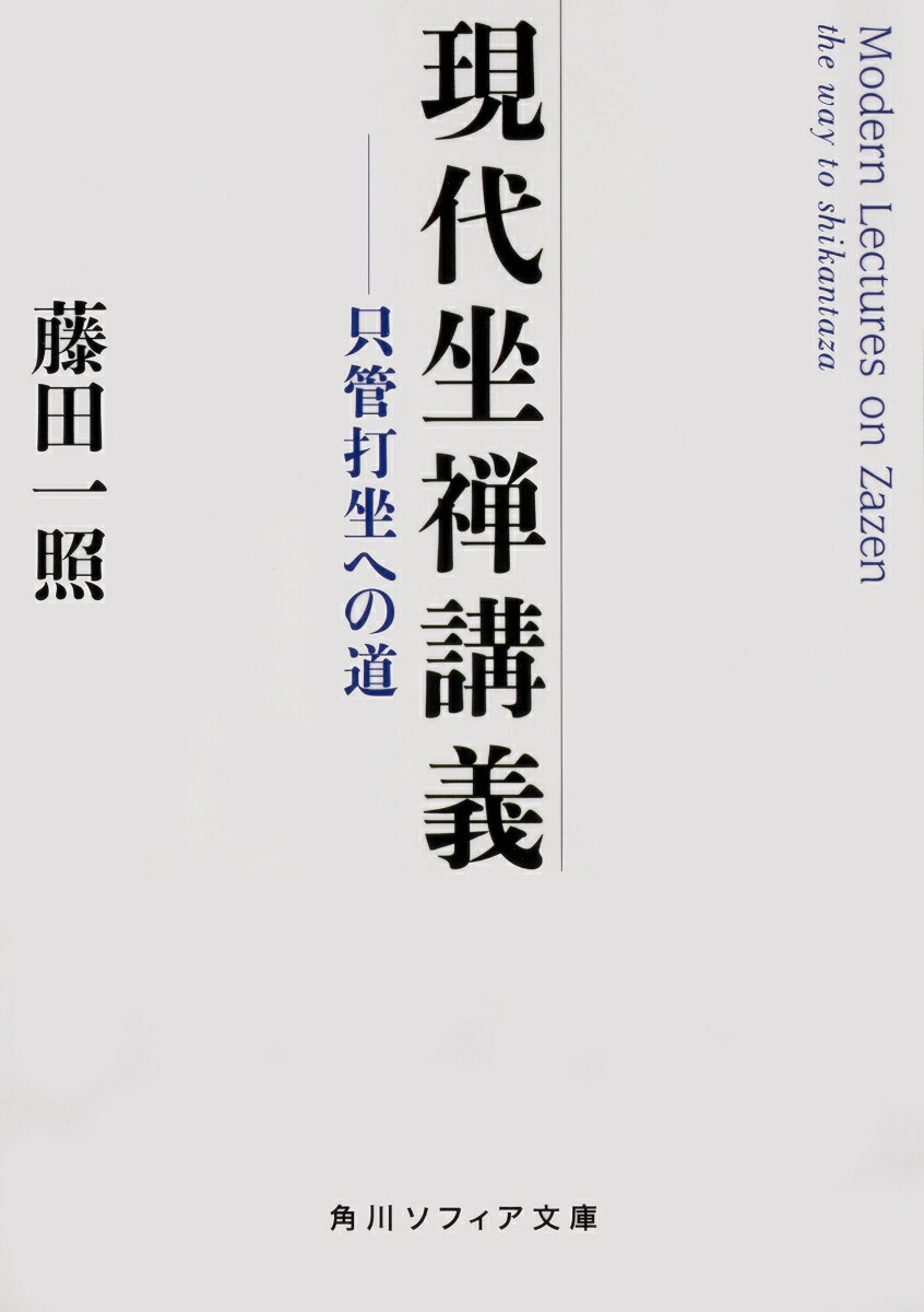 現代坐禅講義 只管打坐への道 （角川ソフィア文庫） [ 藤田　一照 ]