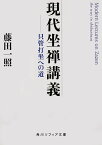 現代坐禅講義 只管打坐への道 （角川ソフィア文庫） [ 藤田　一照 ]