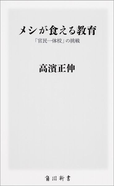 メシが食える教育 「官民一体校」の挑戦
