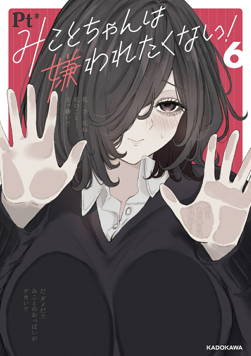 みことちゃんは嫌われたくない！6の表紙