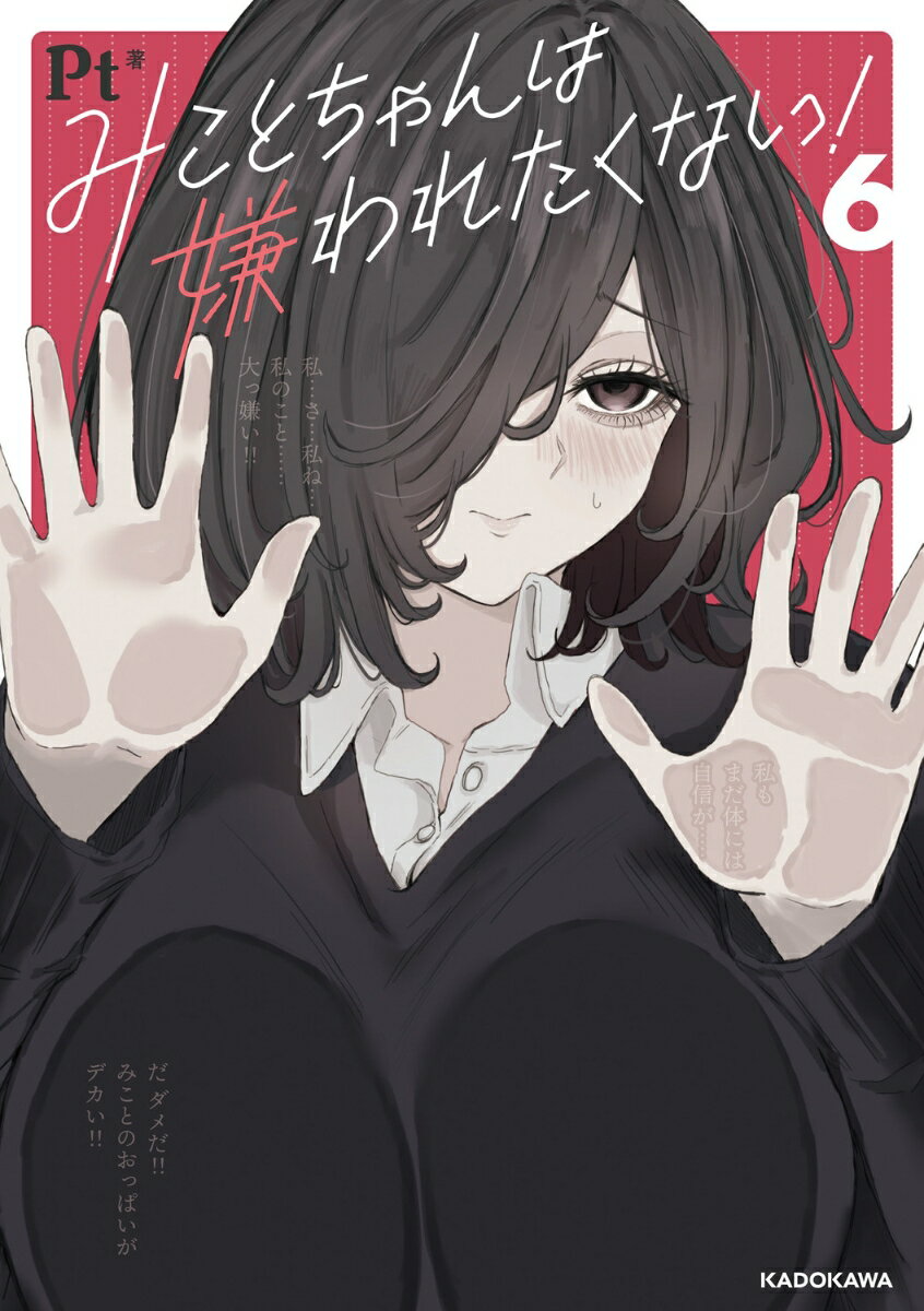 みことちゃんは嫌われたくない！6