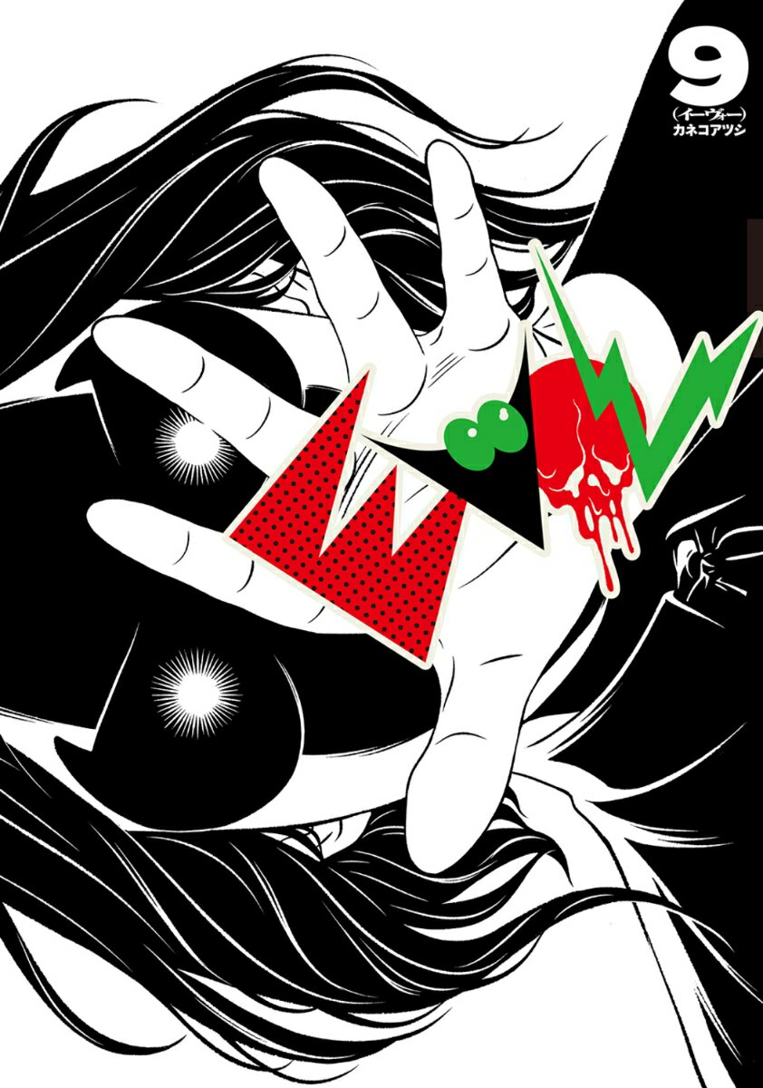 EVOL （イーヴォー） 9巻