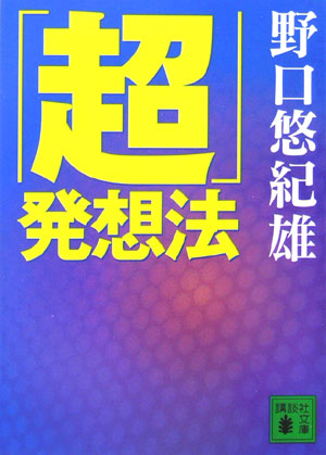 「超」発想法 (講談社文庫)