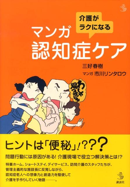 介護がラクになる　マンガ認知症ケア