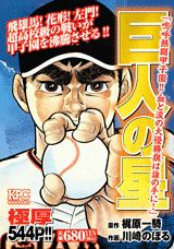 巨人の星（嗚呼熱闘甲子園！！血と涙の大優）