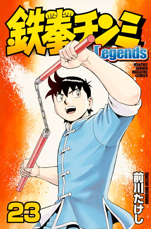 鉄拳チンミLegends（23）