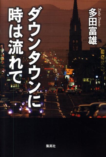 ダウンタウンに時は流れて
