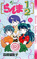 らんま1／2（11）
