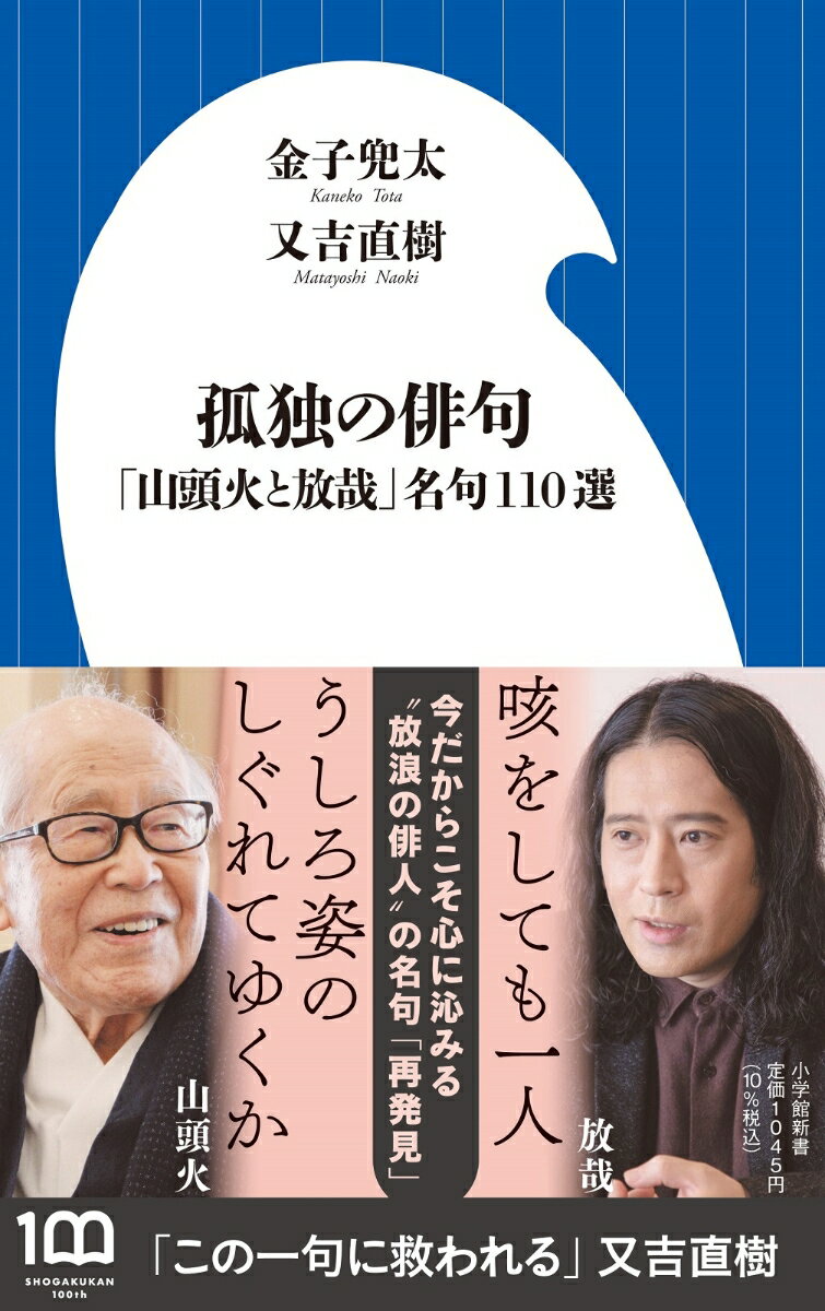 金子兜太/又吉直樹『孤独の俳句 : 「山頭火と放哉」名句110選』表紙