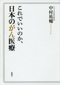 これでいいのか、日本のがん医療