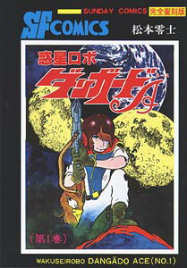 惑星ロボダンガードA（第1巻）
