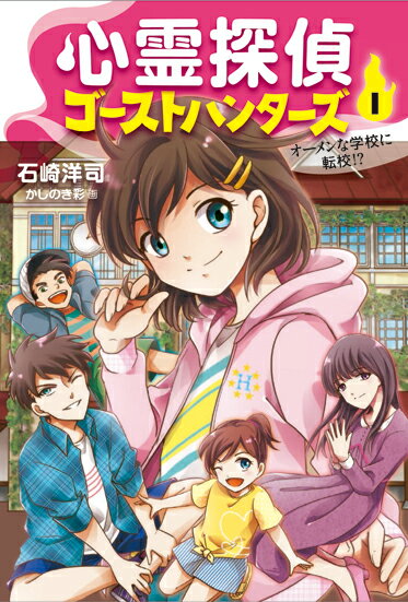 心霊探偵ゴーストハンターズ1　オーメンな学校に転校！？ （怪談・妖怪の本） [ 石崎洋司 ]