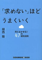 「求めない」ほどうまくいく