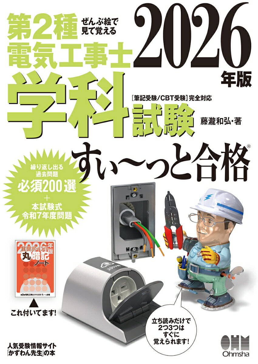合格への最短コースで無理なく学習できる！
電気事業法改正に即した「すい〜っと合格」シリーズの最新版です。使いやすく分かりやすいをモットーに、近年の出題傾向に合わせて内容をさらに充実させました。それにともない、掲載過去問題の洗い直しも図り、少ない学習時間で最大の効果が出せるよう、いっそうの工夫を施しました。「電気に疎い私でも、これでなら挑戦できそう」「最後まで学習意欲が続いて合格できた」と、読者からの評価はまずまずです。