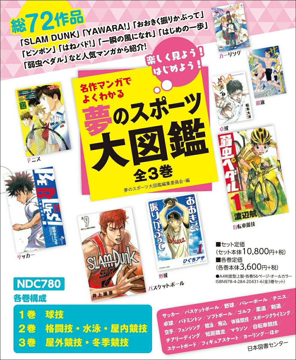 楽天楽天ブックス名作マンガでよくわかる　夢のスポーツ大図鑑　全3巻 [ 夢のスポーツ大図鑑編集委員会 ]