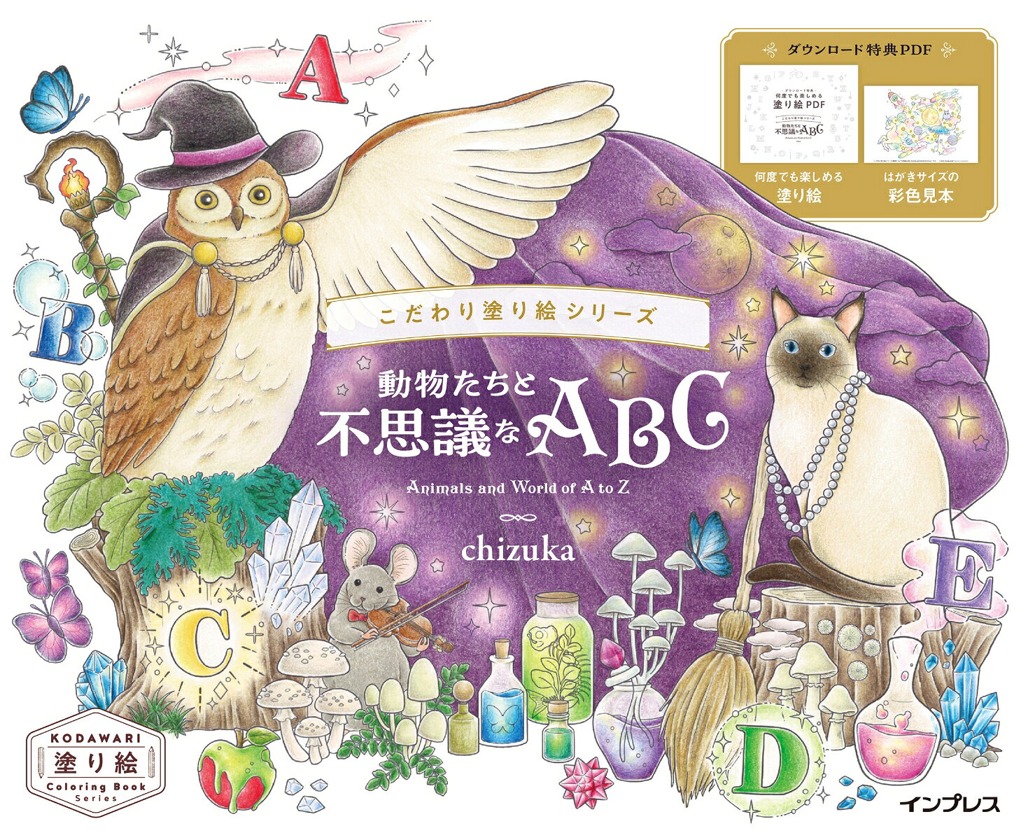 chizuka インプレスコダワリヌリエシリーズドウブツタチトフシギナエービーシーアニマルズアンドワールドオブエートゥーゼット チヅカ 発行年月：2026年05月21日 予約締切日：2026年05月20日 ページ数：64p サイズ：単行本 ISBN：9784295024316 chizuka（チヅカ） 水彩画家・イラストレーター。動物をモチーフに水彩の優しい色合いを生かしたイラストを描いています。どこかにあるようでどこにもない、そんな不思議な世界を描き出すことを心がけています。年賀状のイラストなどを手がけるほか、『Fourteenth　Moon』の屋号でオリジナルグッズを制作・販売。近年は展示や企画展を中心に活動中です（本データはこの書籍が刊行された当時に掲載されていたものです） 「A」のつく言葉を3つ集めたら？アルファベットで描く不思議でかわいい動物たちの世界へ。 本 ホビー・スポーツ・美術 美術 イラスト ホビー・スポーツ・美術 美術 ぬりえ