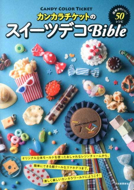 カンカラチケットのスイーツデコBible 超絶かわいい！50レシピ [ CANDY　COLOR　TICKET ]