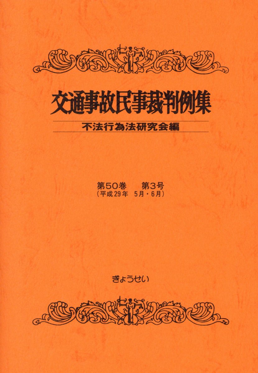 交通事故民事裁判例集（第50巻第3号） [ 不法行為法研究会 ]
