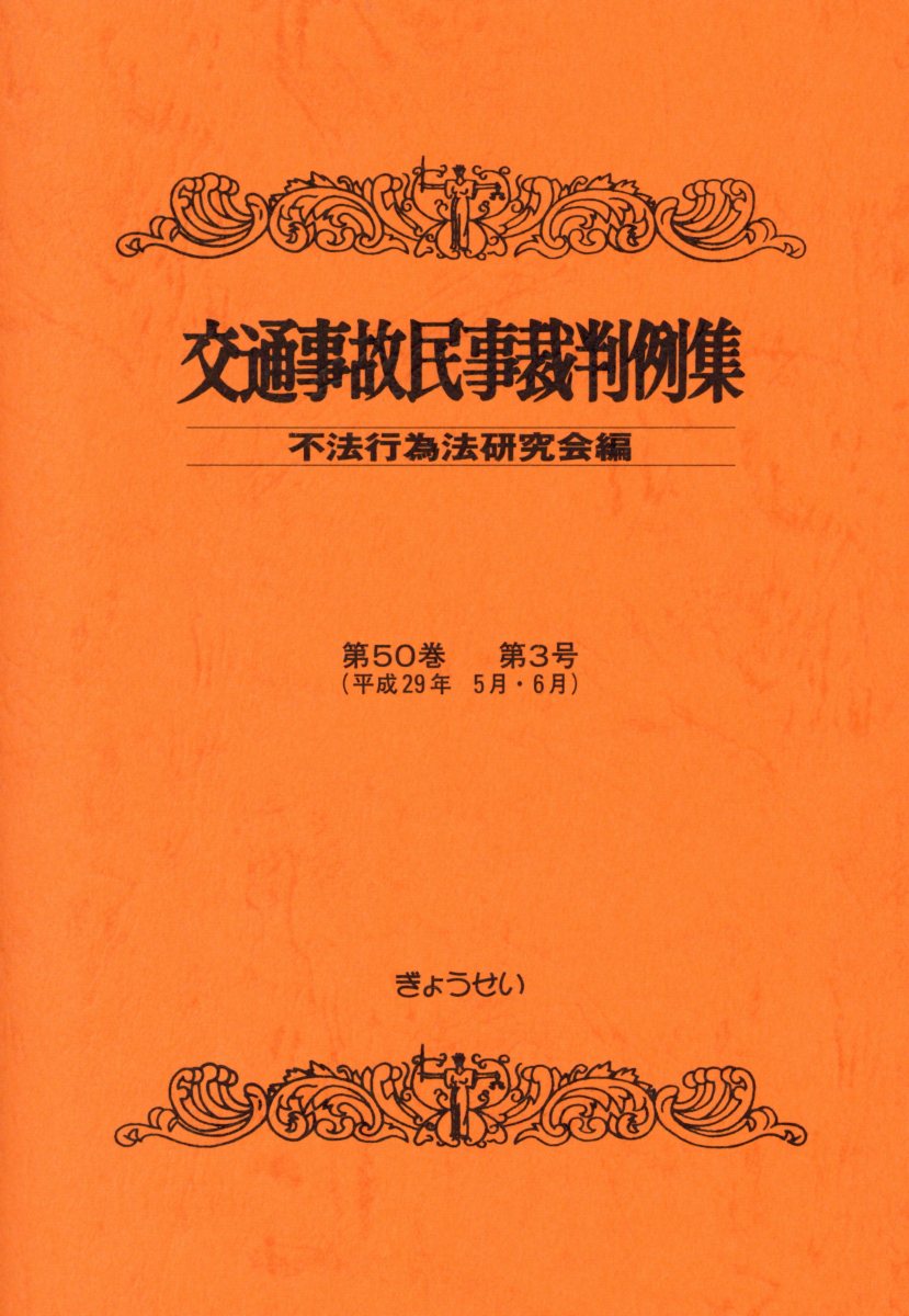 交通事故民事裁判例集（第50巻第3号）