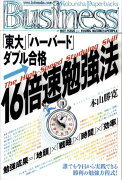 「東大」「ハーバード」ダブル合格・16倍速勉強法