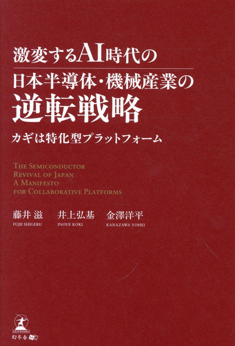 激変するAI時代の日本半導体・機械産業の逆転戦略　カギは特化型プラットフォーム