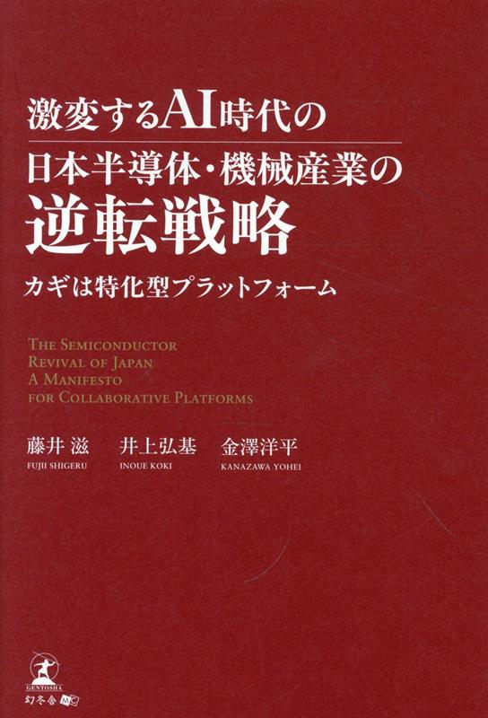 激変するAI時代の日本半導体・機械産業の逆転戦略　カギは特化型プラットフォームの表紙