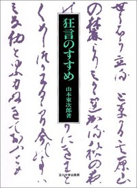 狂言のすすめ