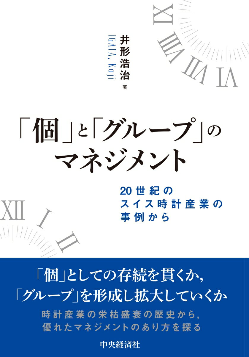 「個」と「グループ」のマネジメント 20世紀のスイス時計産業の事例から [ 井形 浩治 ]