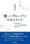 「個」と「グループ」のマネジメント