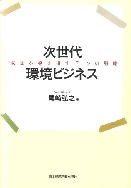 次世代環境ビジネス